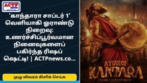 ‘காந்தாரா சாப்டர் 1’ வெளியாகி ஓராண்டு நிறைவு: உணர்ச்சிப்பூர்வமான நினைவுகளைப் பகிர்ந்த ரிஷப் ஷெட்டி! | ACTPnews.com